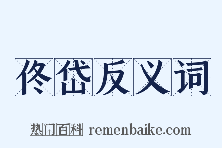 佟岱反义词是什么意思的图片